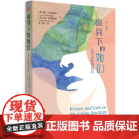 面具下的她们:ASD女性的自白(第2版)女性励志孤独症研究