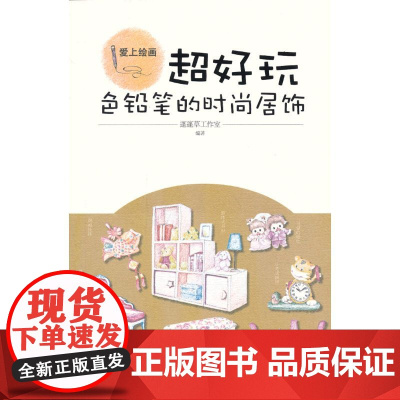 超好玩:色铅笔的时尚居饰(爱上绘画)