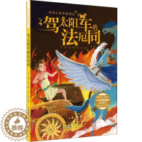 [醉染正版]正版希腊神话驾太阳车的法厄同 6-9-12岁儿童读物儿童图书儿童文学童书外国儿童文学小学生 二三四五年级少儿