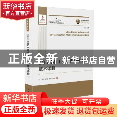正版 5G UDN(超密集网络)技术详解 杨立,黄河,袁弋非 等 人民邮电