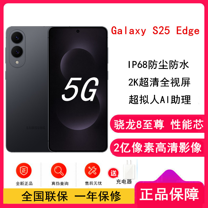 [全新]三星Galaxy S25 Edge 12GB+256GB 钛黑 2亿像素影像 骁龙8至尊版 5G AI手机
