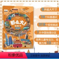 [正版]儿童专注力训练·那么大!地板书 漫步大中国 超大宝宝绘本儿童这么大的地板书专注力训练幼儿3-6岁绘本早教书籍孩