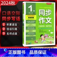 语文 一年级上 [正版]2024秋 同步作文口语交际同步写话一年级上册人教版RJ 小学生同步作文1年级语文上同步阅读训练