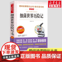 细菌世界历险记正版高士其快乐读书吧四年级下册 小学生一二三年级课外书爱阅读课程话丛书经典书目暑假课外阅读正版