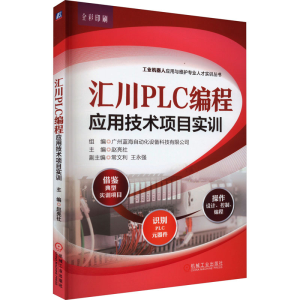 [M]汇川PLC编程应用技术项目实训-9787111732174