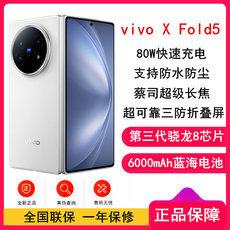 [全新]vivo X Fold5 明白 12GB+256GB 第三代骁龙8芯 6000mAh蓝海电池 超可靠铠羽架构 折叠屏 手机