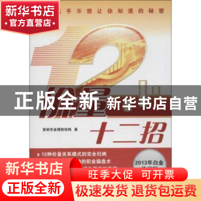 正版 价量十二招:2013年白金版 亚柏专业理财机构著 广东经济出版
