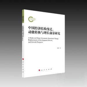 正版新书]中国经济结构变迁、动能转换与增长前景研究徐翔 著97