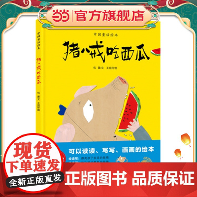 猪八戒吃西瓜(绘读写·中国童话绘本)