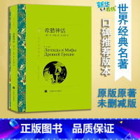 希腊神话 [正版]译文名著精选希腊神话 库恩著 世界名著外国文学小说 希腊神话故事课外经典读物 小学生课外书籍三四年级上
