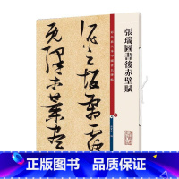 [正版]彩色放大本中国碑帖张瑞图书后赤壁赋孙宝文历代书法家作品集繁体旁注行楷书法毛笔字碑帖基础实战临摹练习技能技法
