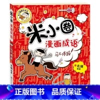 米小圈漫画成语——马不停蹄 [正版] 米小圈漫画成语 米小圈上学记小学生课外阅读爆笑漫画二年级三年级四五注音版儿童7-1