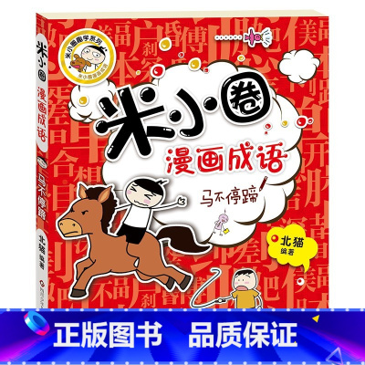 米小圈漫画成语——马不停蹄 [正版] 米小圈漫画成语 米小圈上学记小学生课外阅读爆笑漫画二年级三年级四五注音版儿童7-1