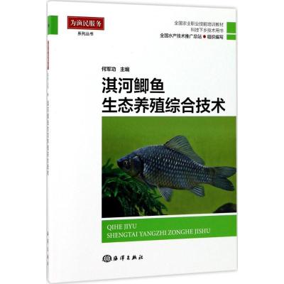 正版新书]淇河鲫鱼生态养殖综合技术何军功9787502797966