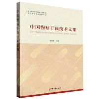 [N]中国慢病干预技术文集-9787515226378