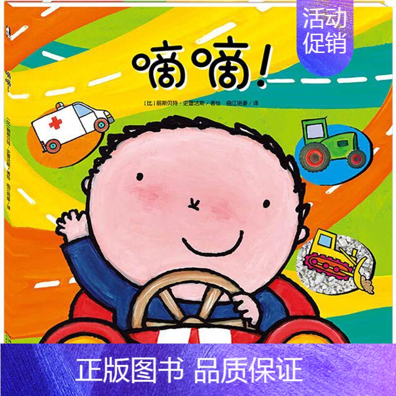 [正版]嘀嘀! 天津人民美术出版社 (比)丽斯贝特·史蕾洁斯(Liesbet Slegers) 著绘;曲江培豪 译 著