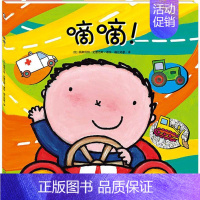 [正版]嘀嘀! 天津人民美术出版社 (比)丽斯贝特·史蕾洁斯(Liesbet Slegers) 著绘;曲江培豪 译 著