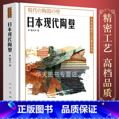 [正版]精装《日本现代陶壁》日本近现代工艺美术经典丛书 日展工艺传统手工艺雕塑陶瓷资料介绍造型设计图鉴书 人民美术出版