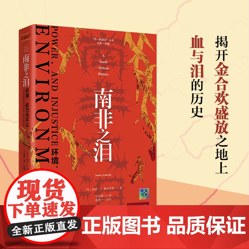 南非之泪:环境、权力与不公 “同一颗星球”丛书 南非富饶的资源如何从馈赠变为诅咒? 揭开金合欢盛放之地上血与泪的历史