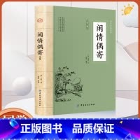 [正版]全鉴 闲情偶寄全鉴 中国纺织出版社 闲情偶寄李渔中华经典名著全本全注全译丛书 蔡践解译 闲情偶寄全本全译书籍