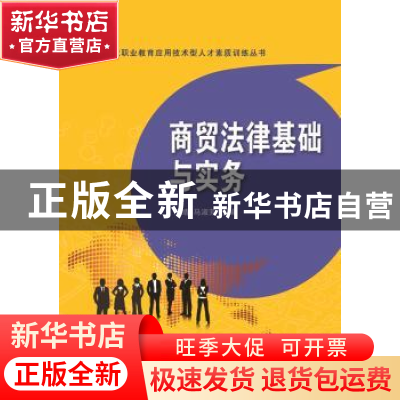 正版 商贸法律基础与实务 王靖,马淑芳主编 东北财经大学出版社