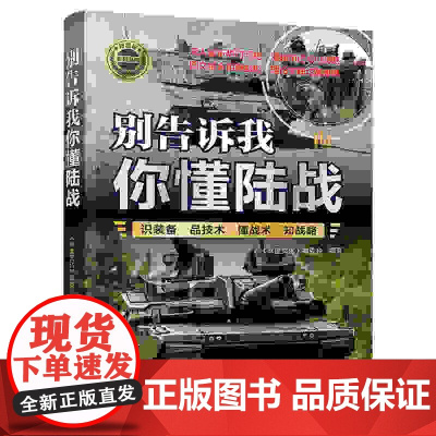 正版新书 别告诉我你懂陆战 《深度文化》编委会 清华大学出版社 科普 军事 军队 装备