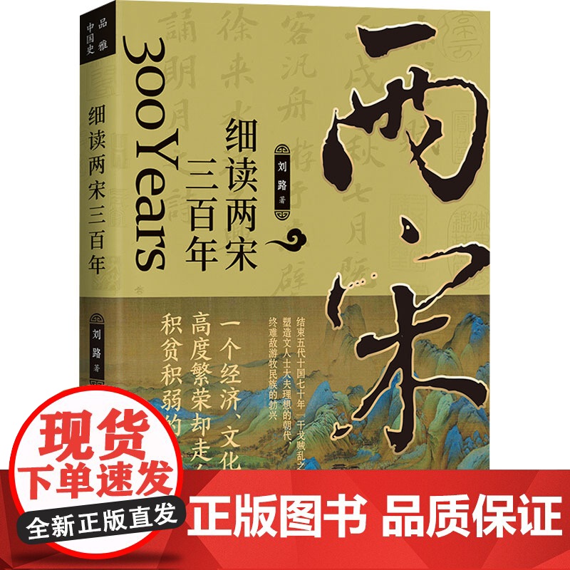 细读两宋三百年 品雅中国史刘路著南北宋辽金元历史书籍大宋朝宋太祖赵匡胤宋徽宗仁宗岳飞王安石范仲淹苏轼苏东坡传书籍