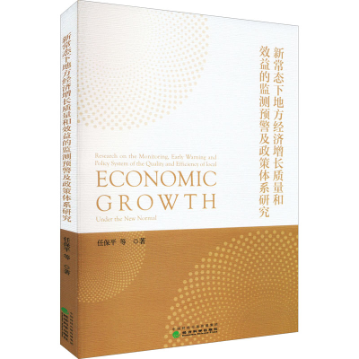 正版新书]新常态下地方经济增长质量和效益的监测预警及政策体系