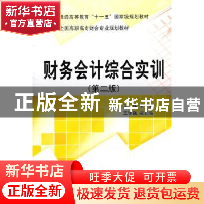 正版 财务会计综合实训 王炜主编 科学出版社 9787030306104 书籍
