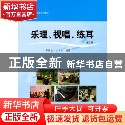 正版 乐理、视唱、练耳 蒋新俭 华东师范大学出版社 978756753031