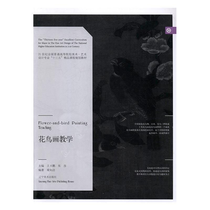 正版新书]花鸟画教学/21世纪全国普通高等院校美术·艺术设计专业