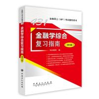 正版新书]金融学综合复习指南(第9版)科兴教育 编9787511452689