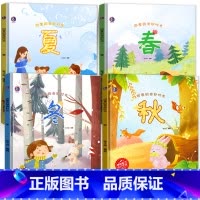 [硬壳4册]四季时光全套-春夏秋冬 [正版]四季时光绘本精装硬壳3-4到6岁关于春天的绘本幼儿园图书故事书儿童宝宝书籍适