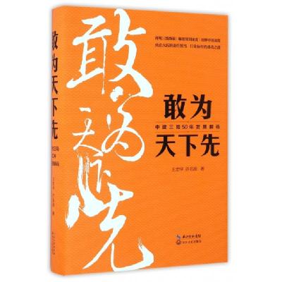 正版新书]敢为天下先(中建三局50年发展解码)(精)王宏甲//许名波