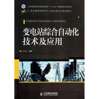 [M]变电站综合自动化技术及应用-9787115334299
