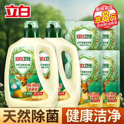 立白卫仕除菌洗衣液1kg*2+500g*4袋茶树精油精萃植物除菌祛味去顽渍