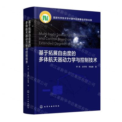 [N]基于拓展自由度的多体航天器动力学与控制技术(精)-9787122426635