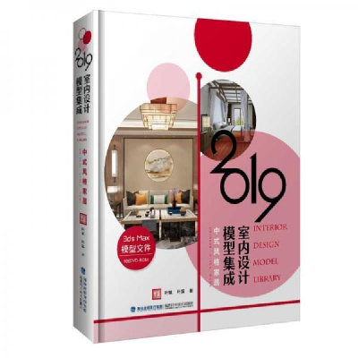 正版新书]2019室内设计模型集成 中式风格家居叶斌9787533558116