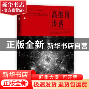 正版 高维度渗透 全球华语科幻星云奖组委会 万卷出版公司 97875