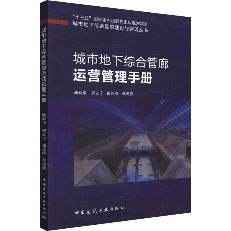 正版新书]城市地下综合管廊运营管理手册油新华9787112230068