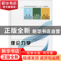 正版 理论力学 刘汉义主编 西安电子科技大学出版社 978756064879