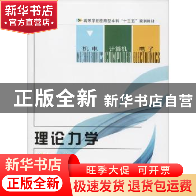 正版 理论力学 刘汉义主编 西安电子科技大学出版社 978756064879