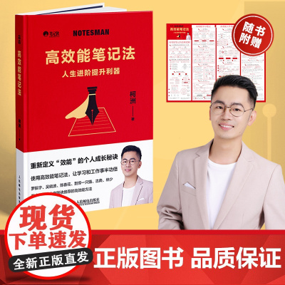高效能笔记法 笔记侠著柯洲个人成长商业知识总结附赠思维导图学习工作书籍 人民邮电出版社
