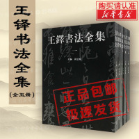 [正版图书]王铎书法全集1-5普及本中国书法艺术收藏本行草书笔技法临摹字帖诗卷赏析鉴赏书籍河南美术出版社书法篆刻字帖书籍