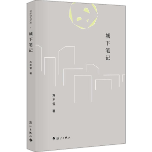 [M]城下笔记-9787540785116