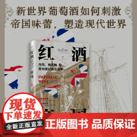 红酒帝国:市场 殖民地与英帝国兴衰三百年 英帝国三个世纪的殖民扩张史 重塑英国社会的消费观生活方式与文化认同