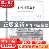 正版 如何读懂房子:窥视形形色色的住宅空间 (英)威尔·琼斯著 辽