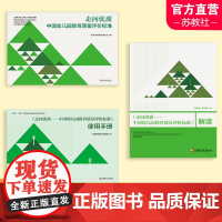 走向优质 中国幼儿园教育质量评价标准 /解读/使用手册 任选 幼儿园教育质量 教育评估 评价标准 江苏凤凰教育出版社 X