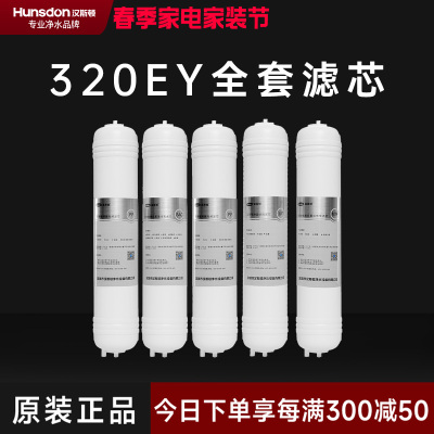汉斯顿/Hunsdon净水器HSD-320EY全套滤芯套餐