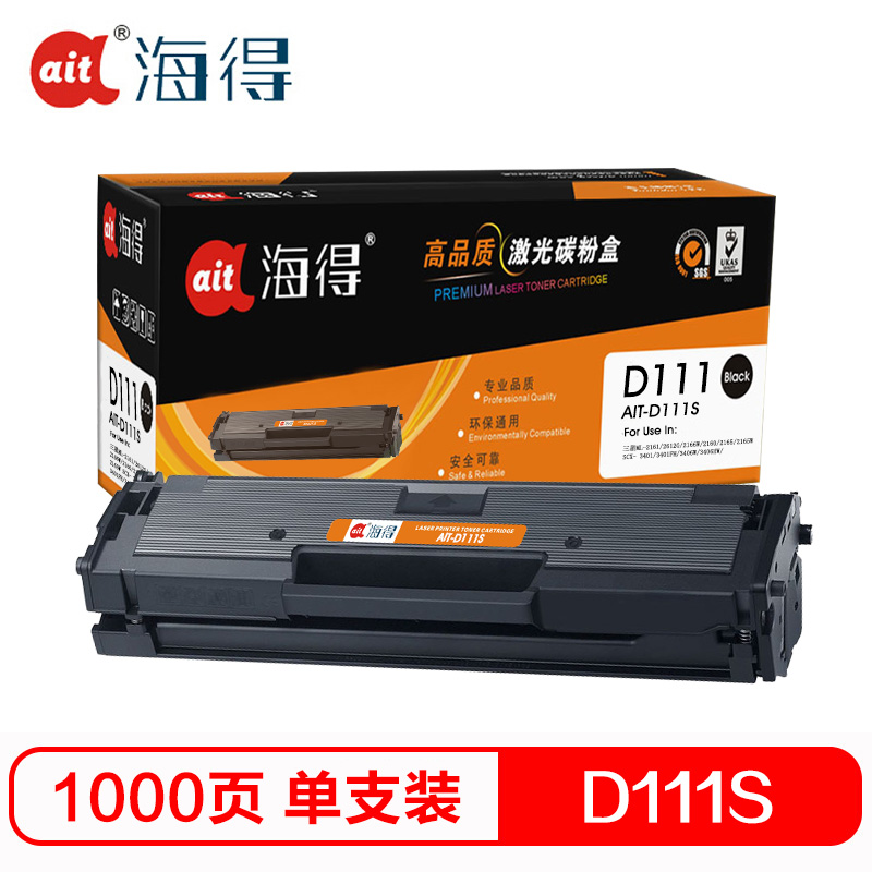 Ait海得 MLT-D111S硒鼓 专业版 AIT-D111S适用三星M2070 M2020 M2020W M2021